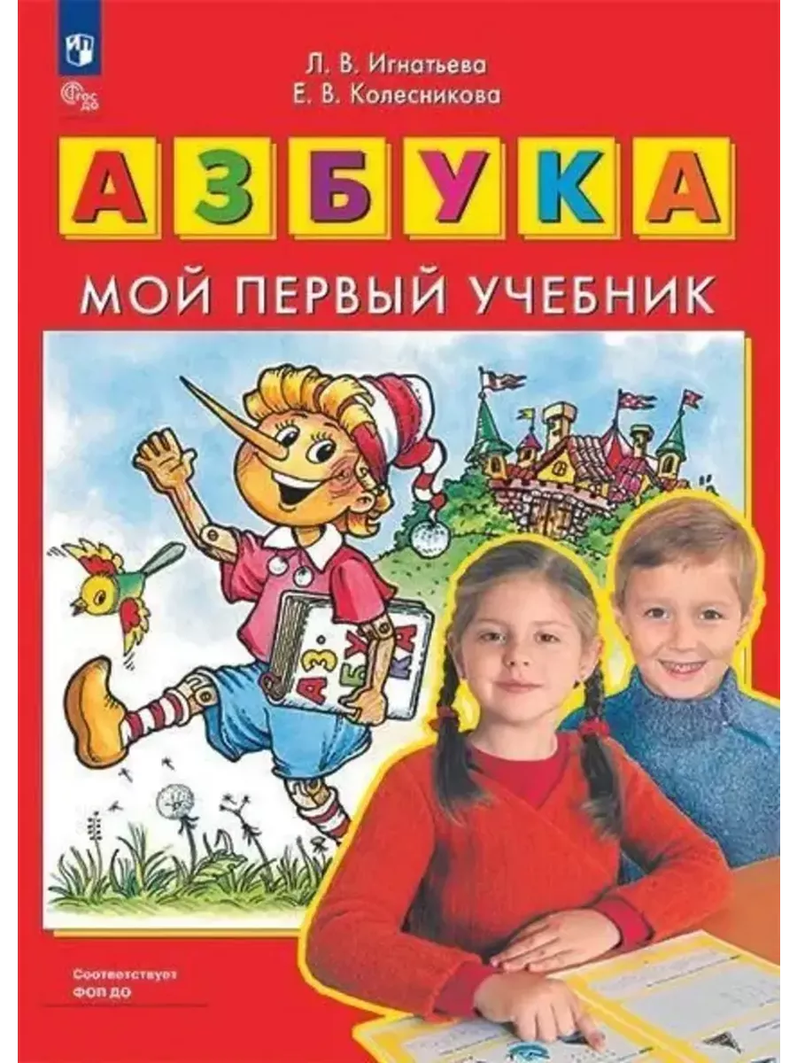 Азбука. Мой первый учебник Л.В. Игнатьева Просвещение купить по цене 383 ₽  в интернет-магазине Wildberries | 209526686