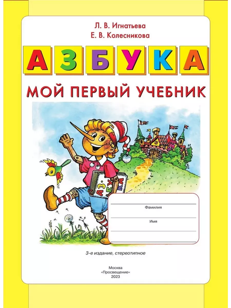 Азбука. Мой первый учебник Л.В. Игнатьева Просвещение купить по цене 383 ₽  в интернет-магазине Wildberries | 209526686