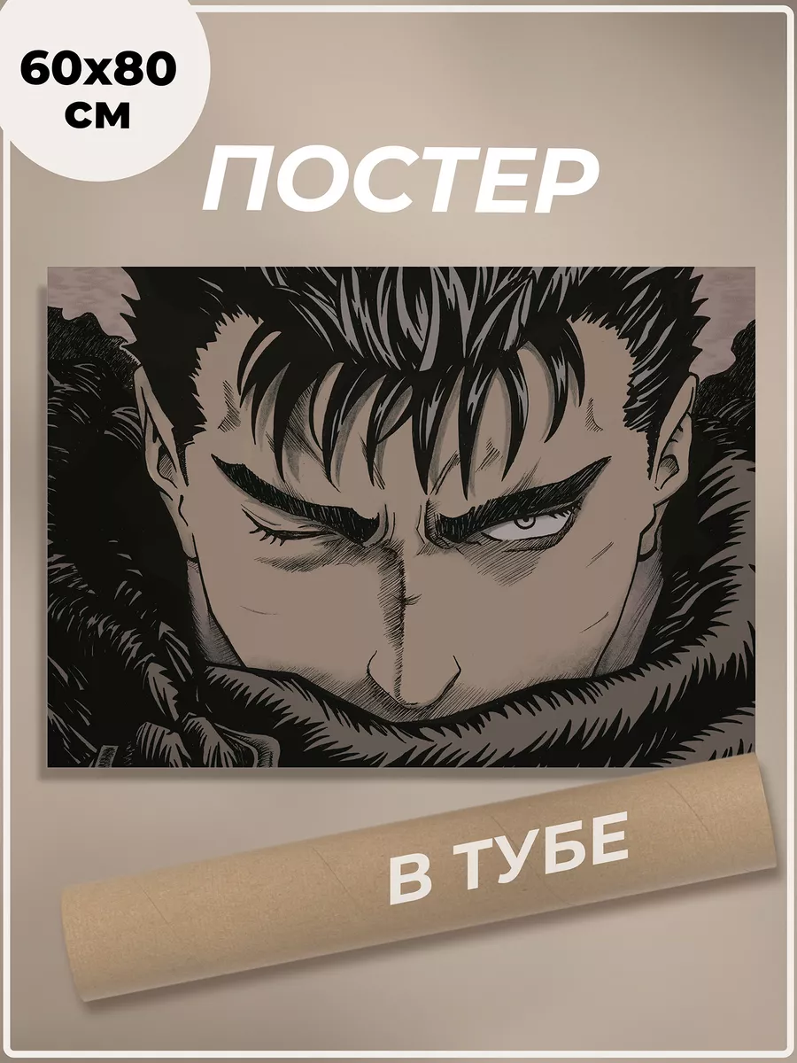 Постер 60х80 см Берсерк Манга Berserk Гатс Аниме плакат Dobbi Art купить по  цене 1 047 ₽ в интернет-магазине Wildberries | 209542206