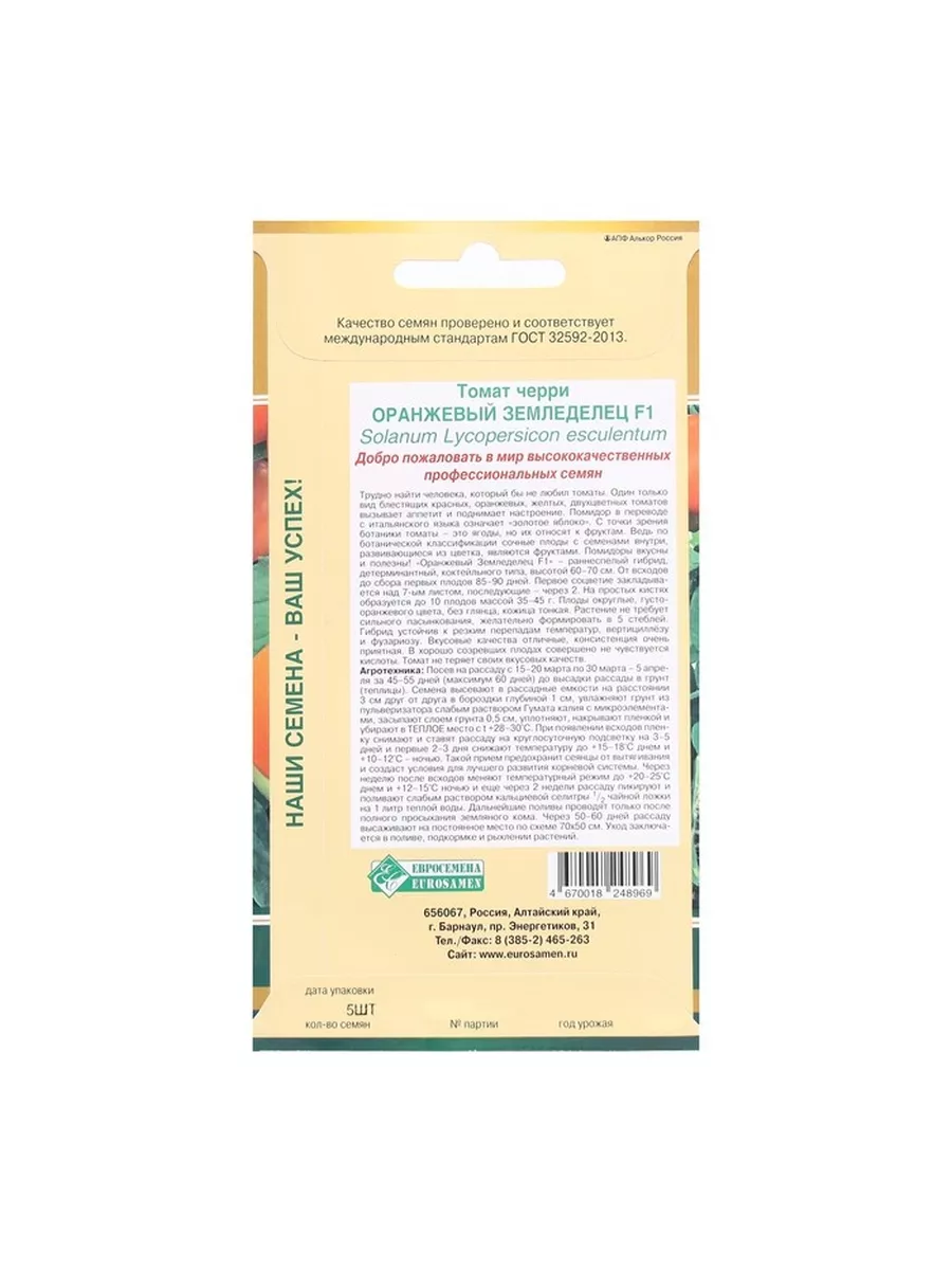 Барсоня Семена 5 пак. Семена Томат черри Оранжевый Земледелец F1, 5 шт