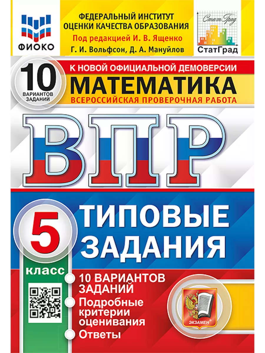 ВПР. Математика. 5 класс. 10 вариантов Экзамен купить по цене 267 ₽ в  интернет-магазине Wildberries | 209568817