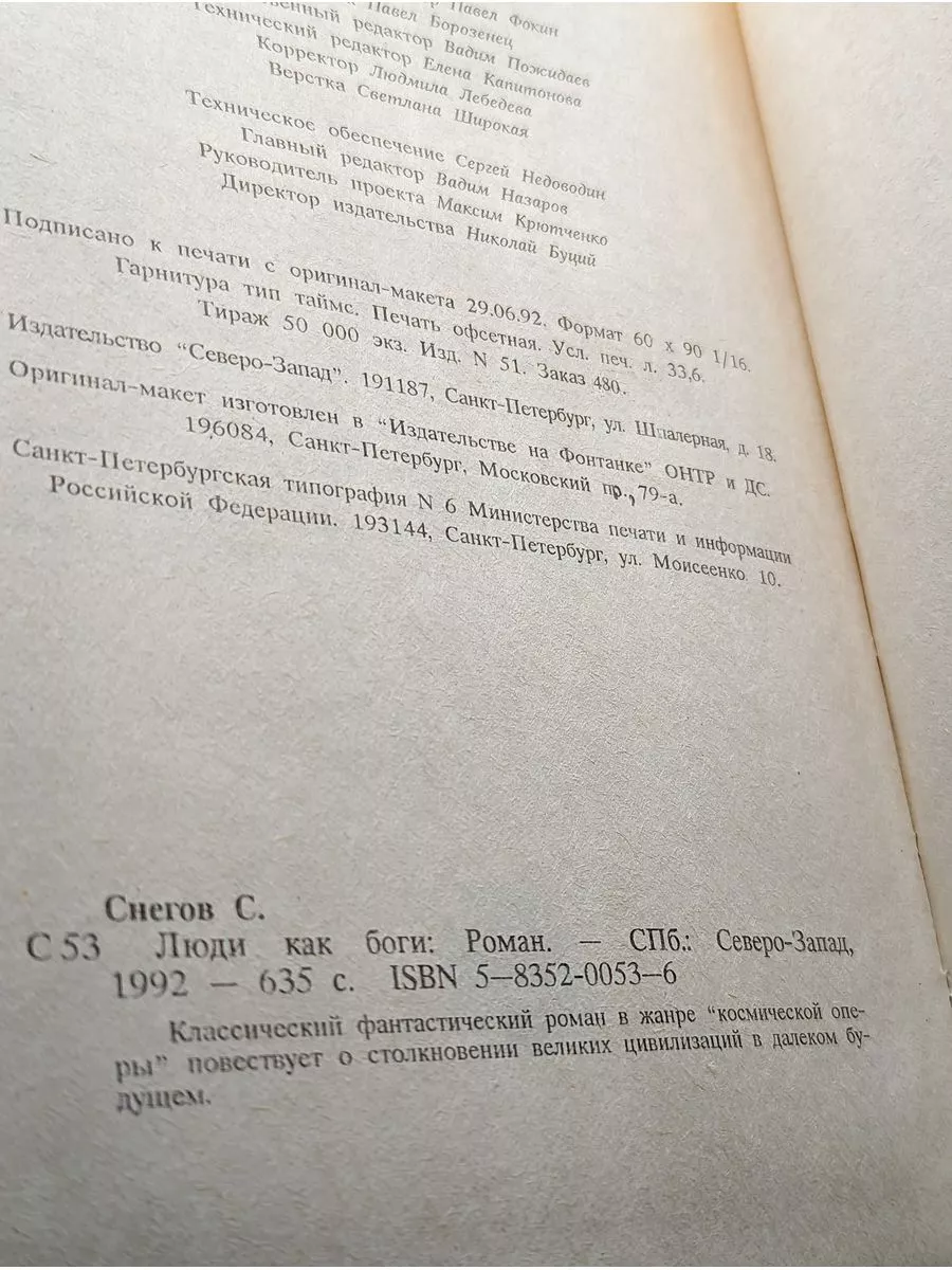 Люди как боги Северо-Запад купить по цене 435 ₽ в интернет-магазине  Wildberries | 209583065