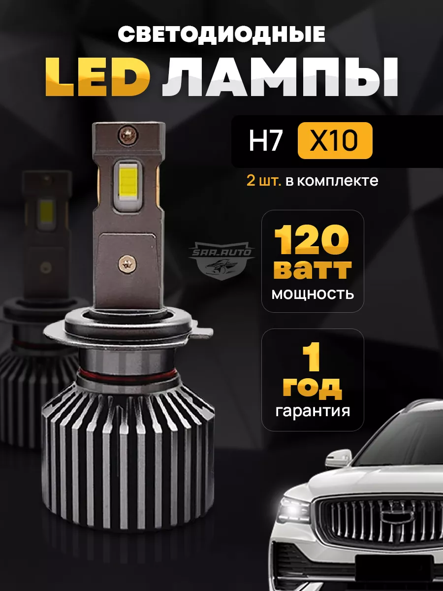 Светодиодные лампы X10 H7