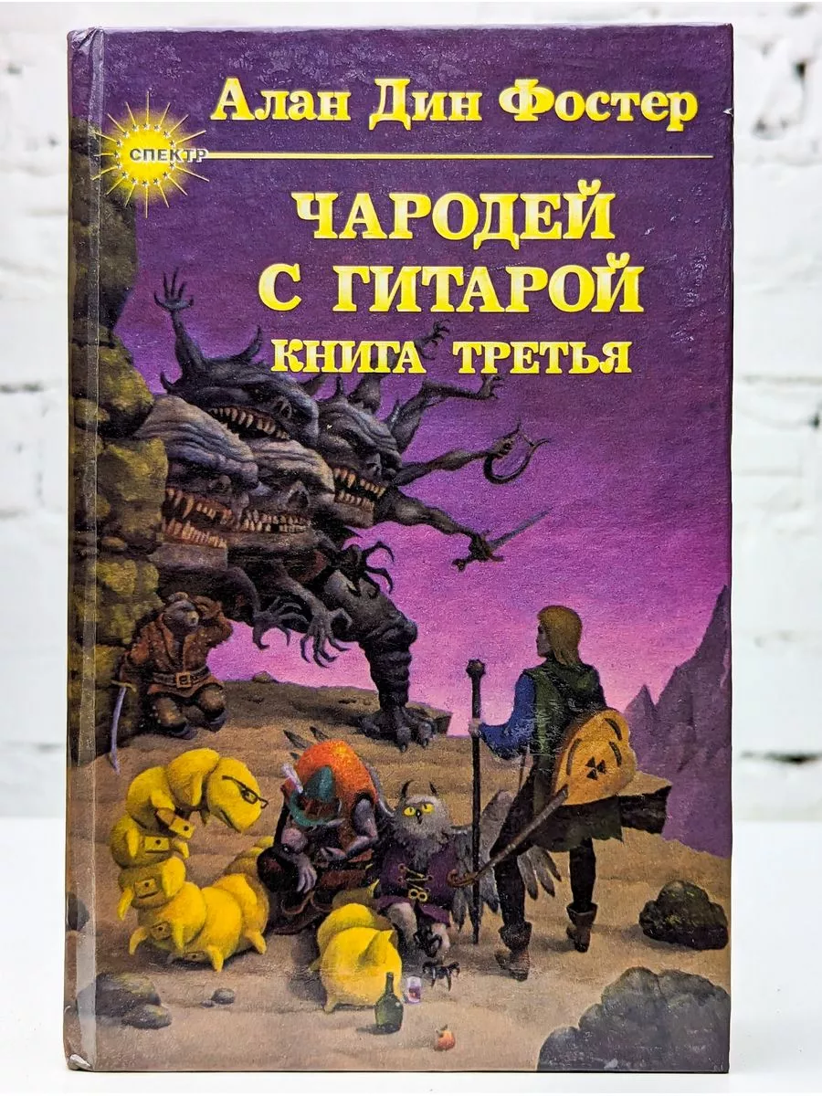 Чародей с гитарой. В трех книгах. Книга третья Русич купить по цене 199 ₽ в  интернет-магазине Wildberries | 209583483