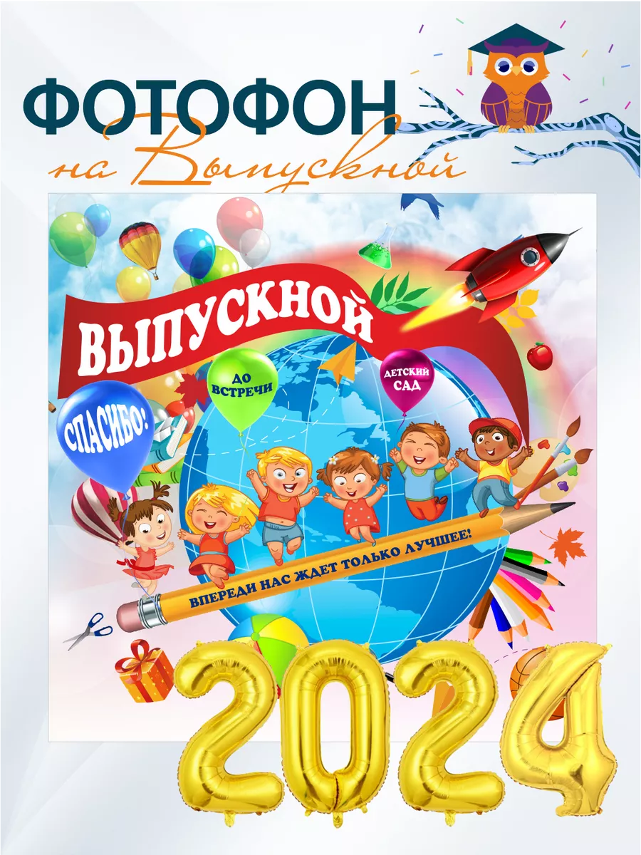 Фотофон на выпускной в детском саду 2024 BubOn купить по цене 1 307 ₽ в  интернет-магазине Wildberries | 209601021