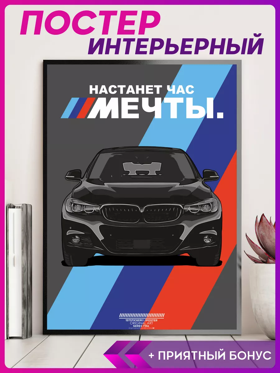 Постер на стену интерьерный плакат Bmw Настанет час мечты 1-я Наклейка  купить по цене 310 ₽ в интернет-магазине Wildberries | 209620653