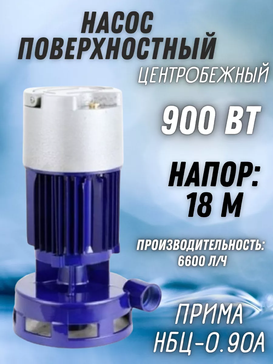 Центробежный насос для воды НБЦ-0.90A (тип Helz) ПРИМА купить по цене 9 301  ₽ в интернет-магазине Wildberries | 209620886