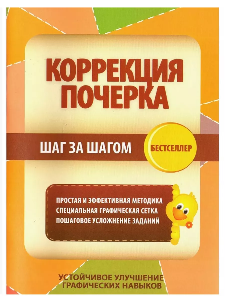 Принтбук Коррекция почерка Шаг за шагом Тетрадь - тренажёр