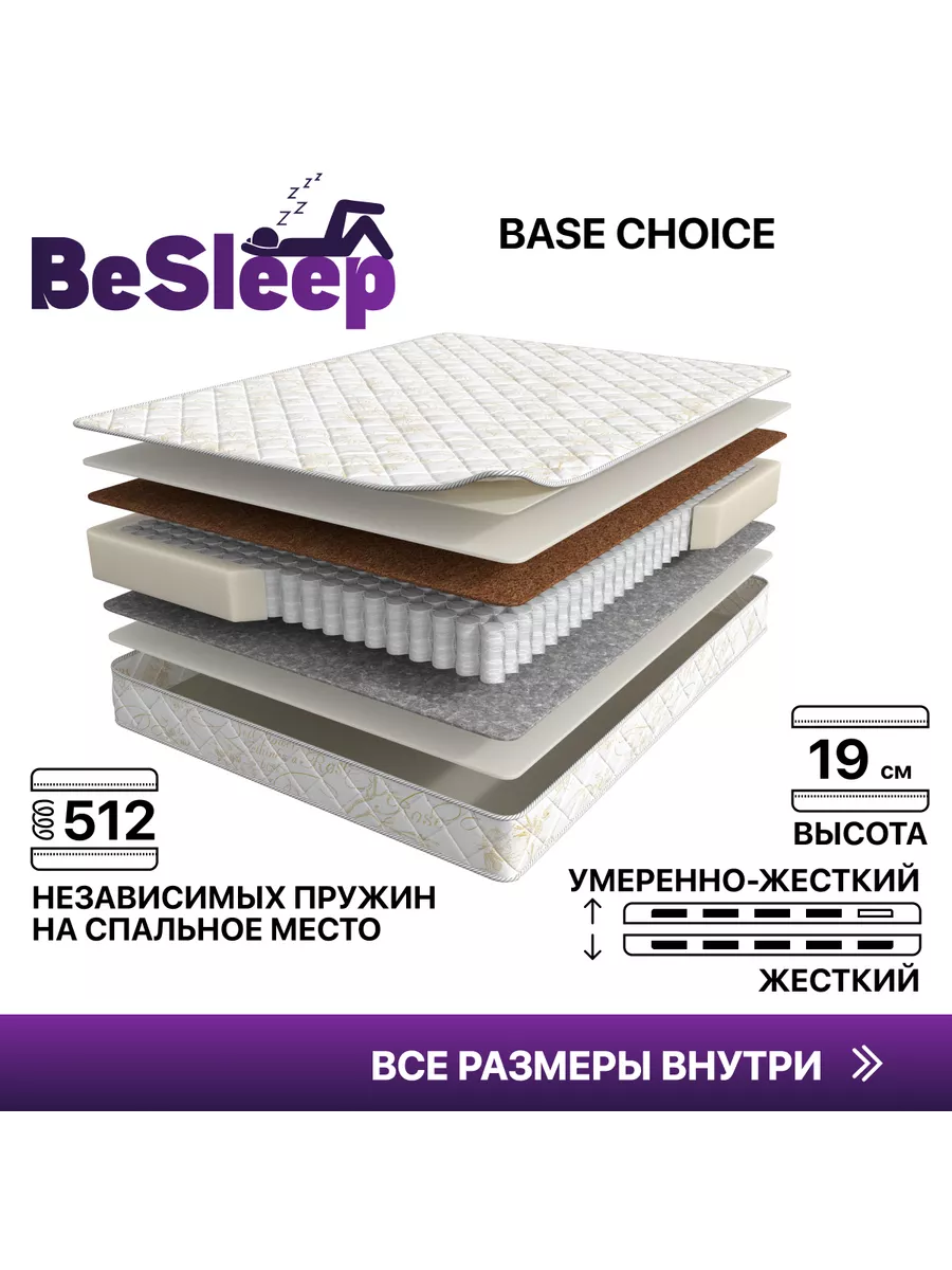 Матрас Base Choice, 140х190 см BeSleep купить по цене 66 079 ₽ в  интернет-магазине Wildberries | 209622753