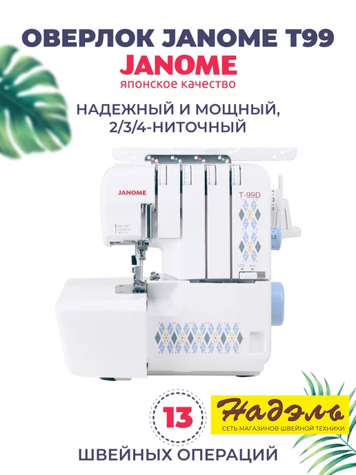 Швейная машина Janome JL отзывы