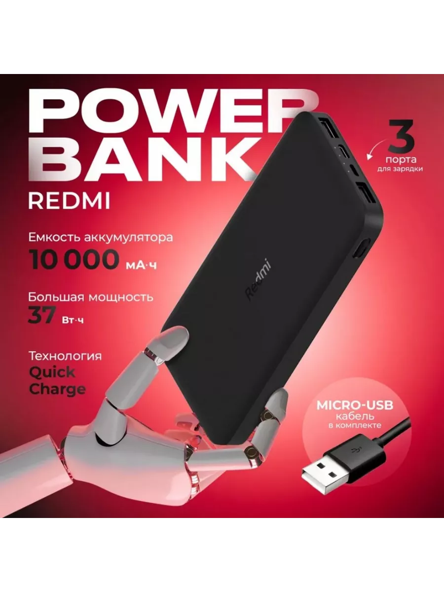 Внешний аккумулятор Xiaomi Power Bank 10000mAh Redmi купить по цене 940 ₽ в  интернет-магазине Wildberries | 209632075