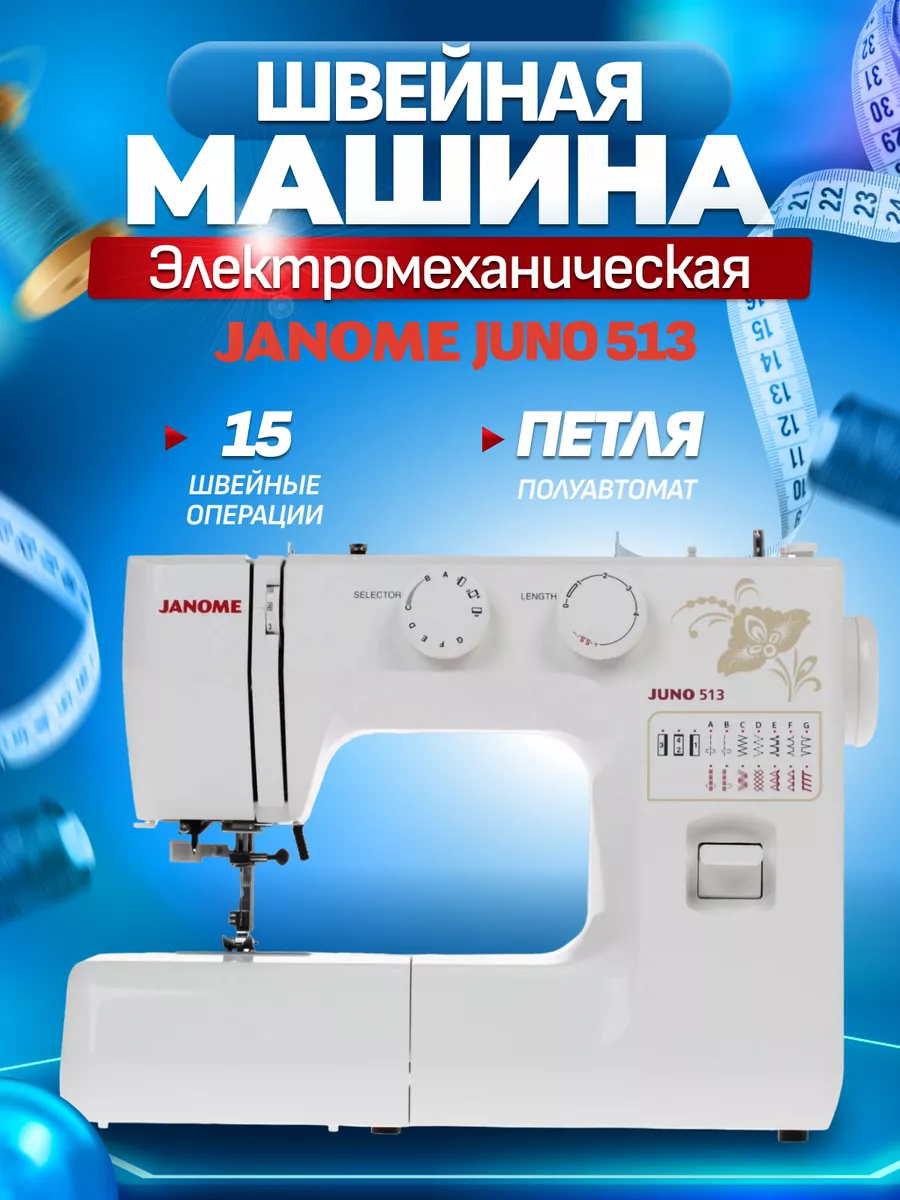 Швейная машина Juno 513