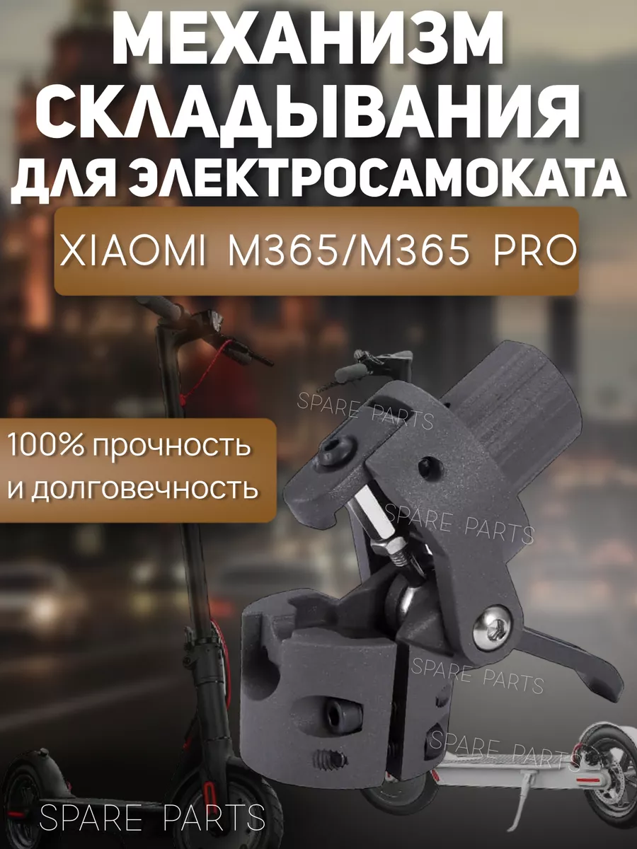 Spare parts Механизм складывания Xiaomi М365 М365 pro