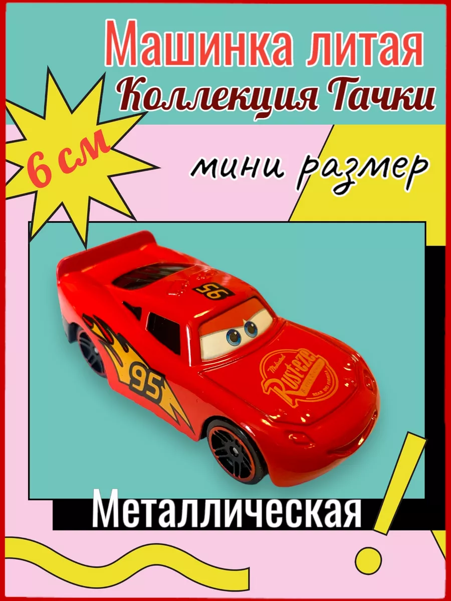 Маленькая Молния Маквин машинка металлическая из Тачки 3 Dex toys купить по  цене 159 ₽ в интернет-магазине Wildberries | 209643545