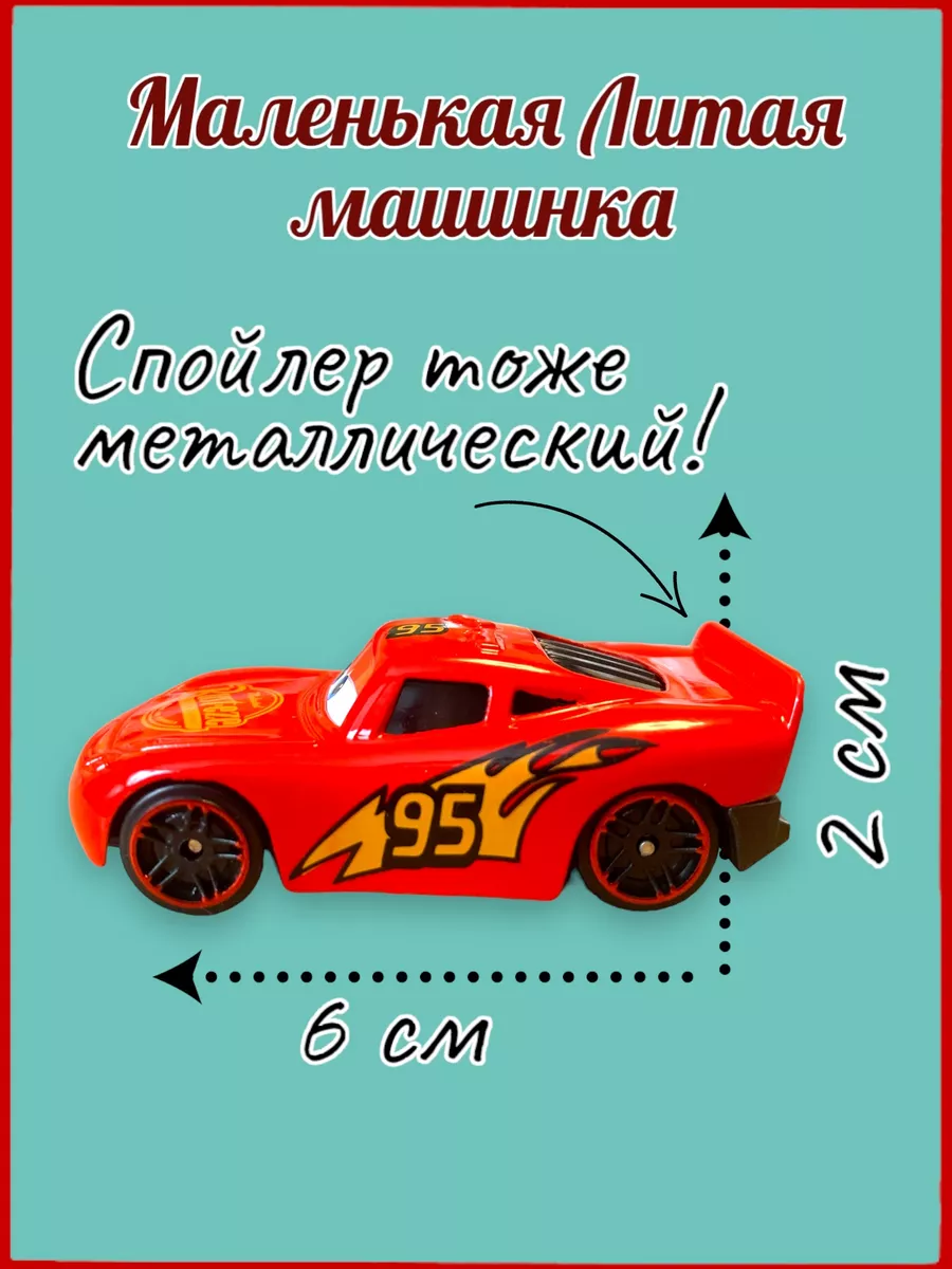 Dex toys Маленькая Молния Маквин машинка металлическая из Тачки 3