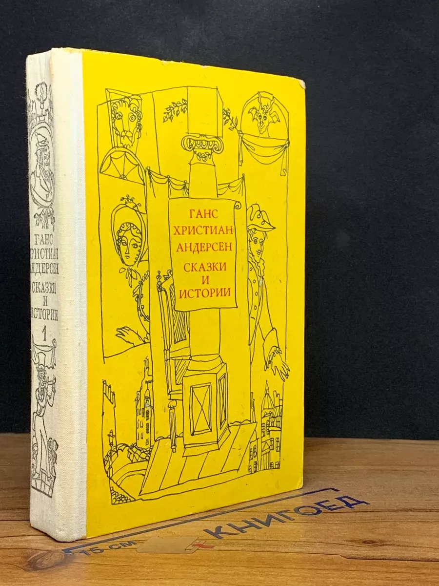 Ганс Христиан Андерсен. Сказки и истории. Том I Не указано купить по цене 1  478 ₽ в интернет-магазине Wildberries | 209645338