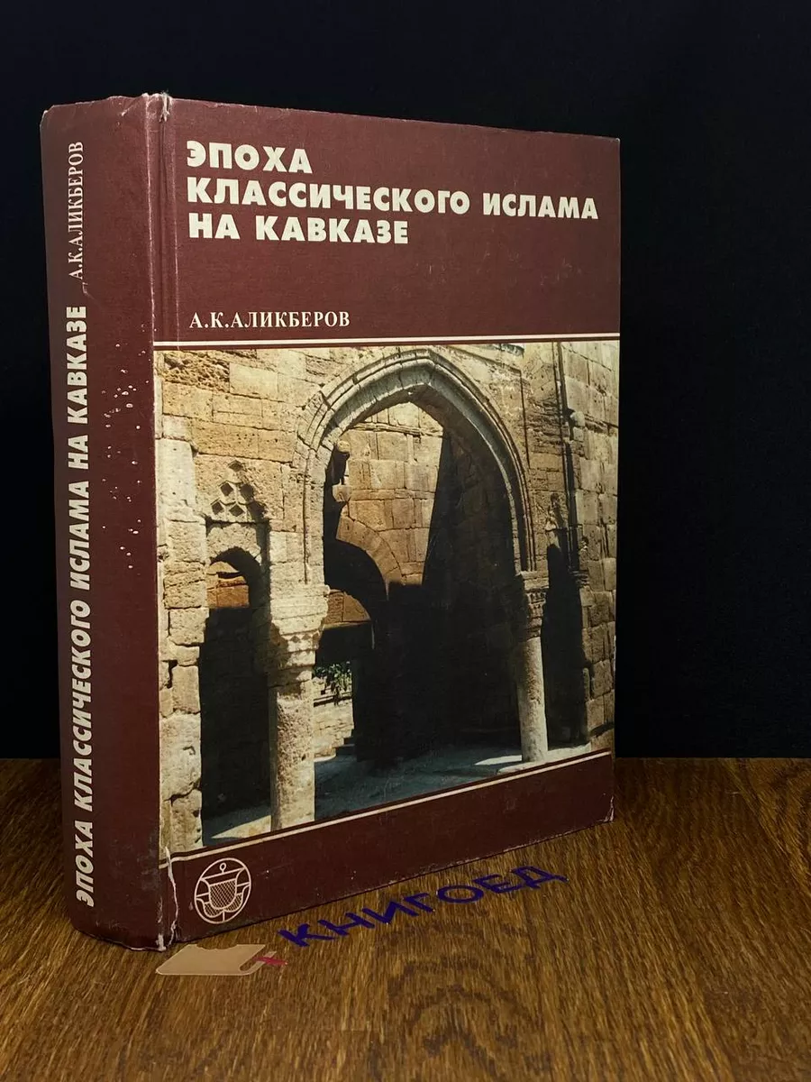 Восточная литература Эпоха классического ислама на Кавказе