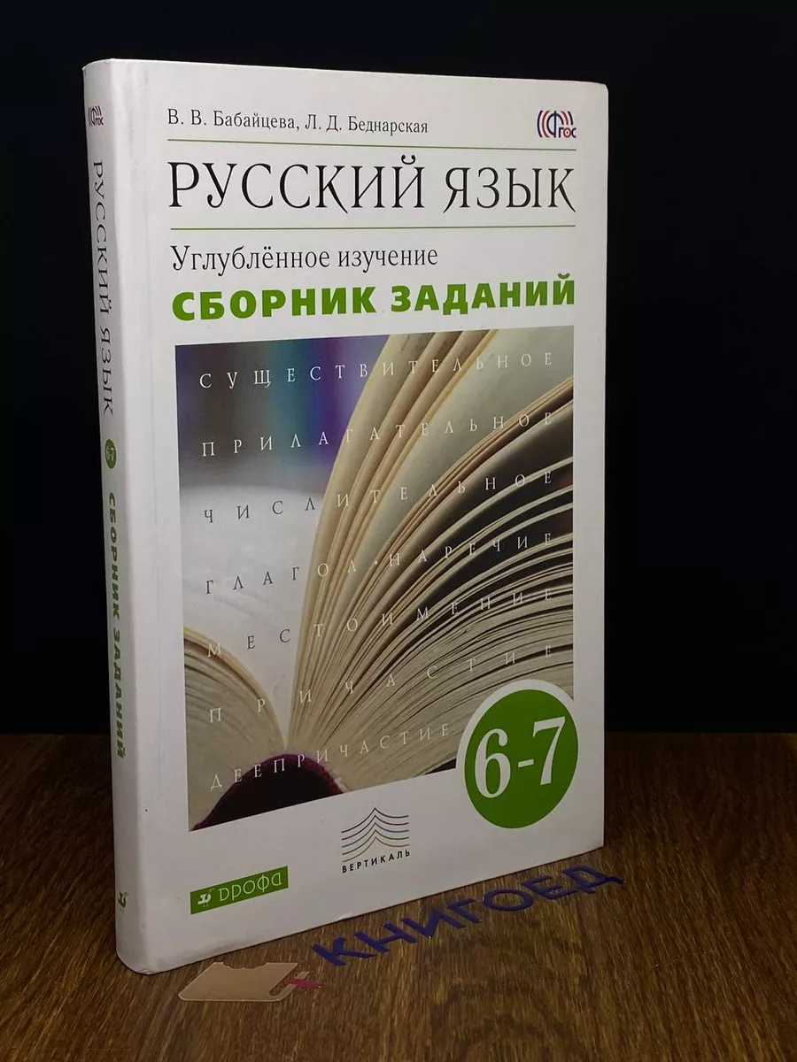 Русский язык. 6-7 класс. Сборник заданий. Учебное пособие Дрофа купить по  цене 844 ₽ в интернет-магазине Wildberries | 209646746