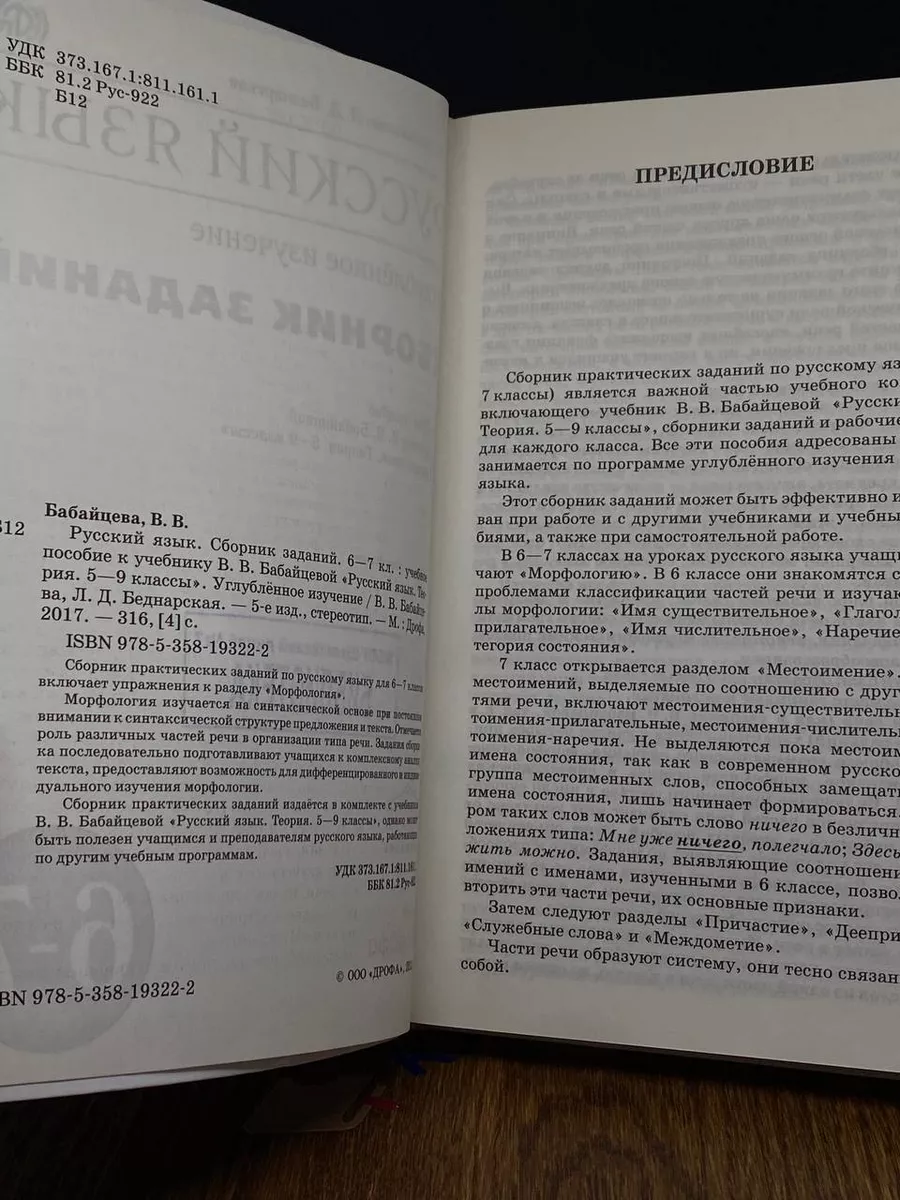 Русский язык. 6-7 класс. Сборник заданий. Учебное пособие Дрофа купить по  цене 844 ₽ в интернет-магазине Wildberries | 209646746