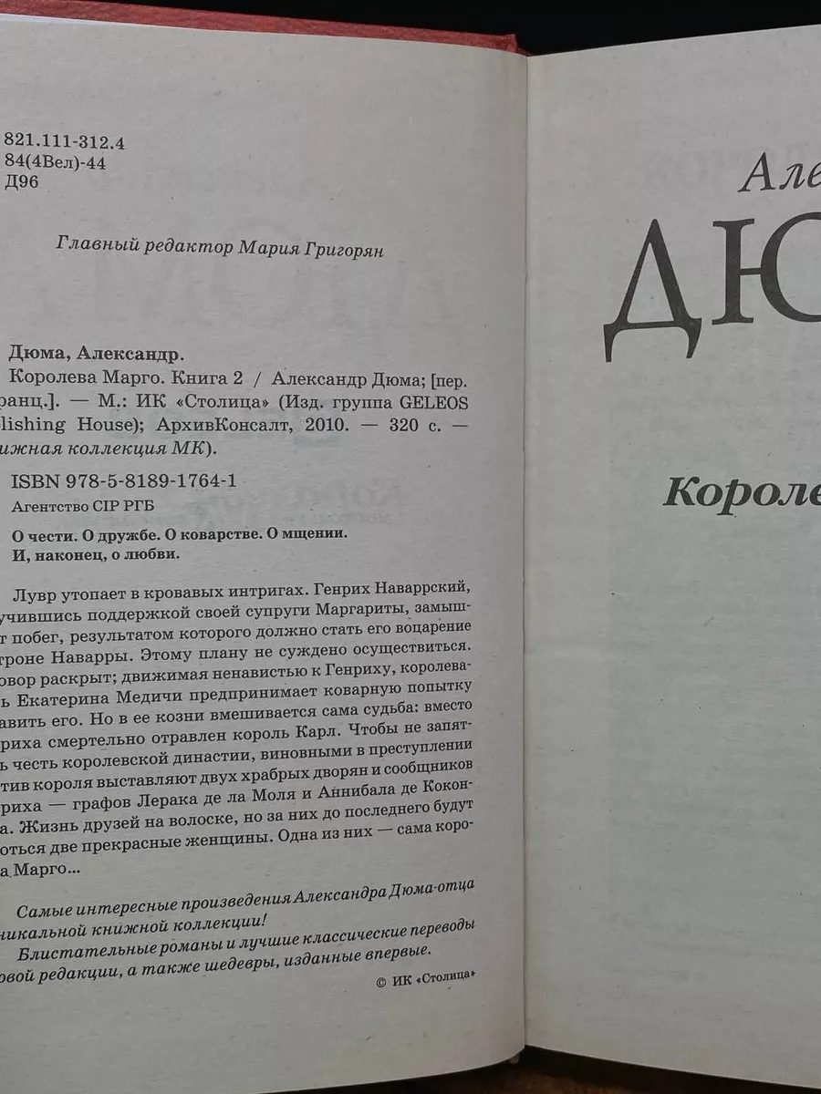 Королева Марго. В двух томах. Том 2 Столица купить по цене 303 ₽ в  интернет-магазине Wildberries | 209647707