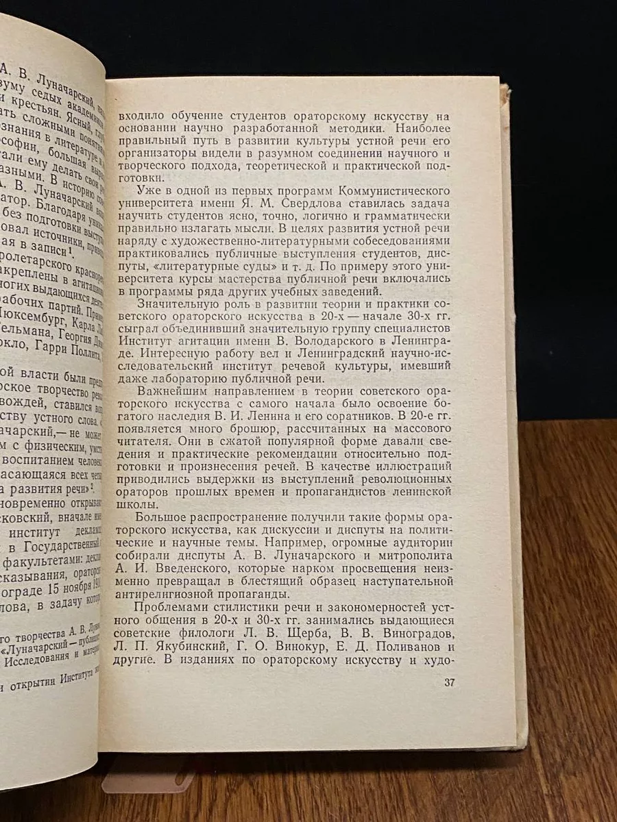 Знание Основы советского ораторского искусства