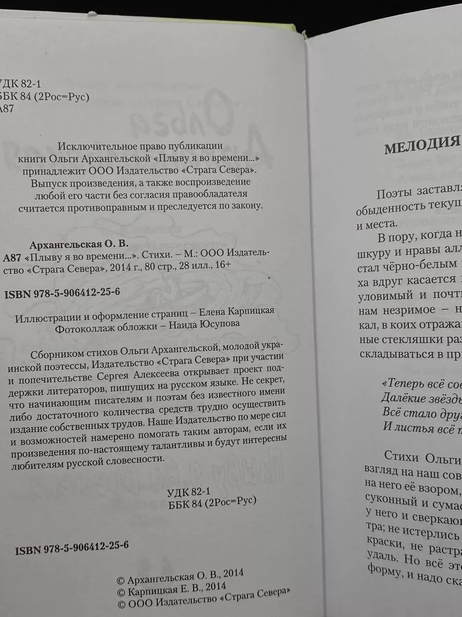 Плыву я во времени. Стихи Страга Севера купить по цене 298 ₽ в  интернет-магазине Wildberries | 209649734