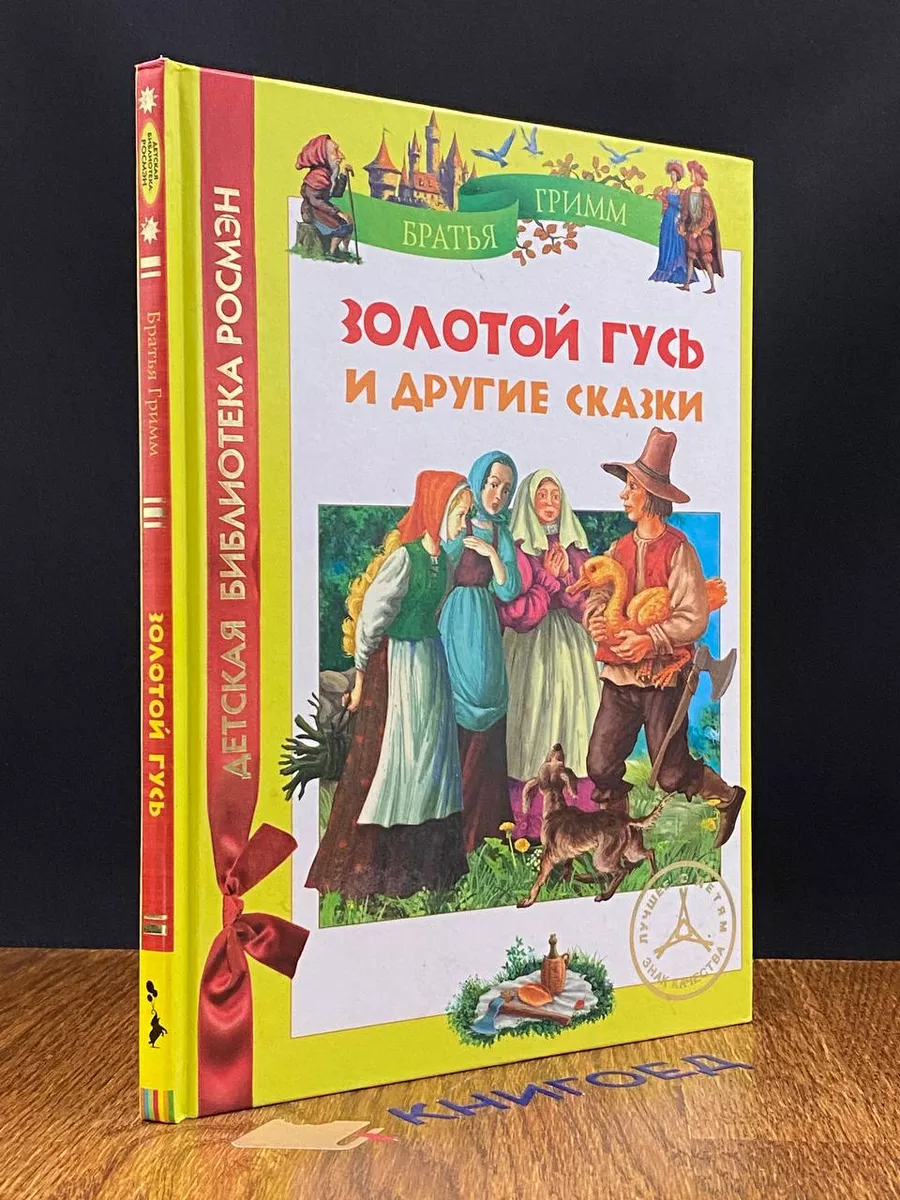 Золотой гусь и другие сказки Росмэн купить по цене 528 ₽ в  интернет-магазине Wildberries | 209651899