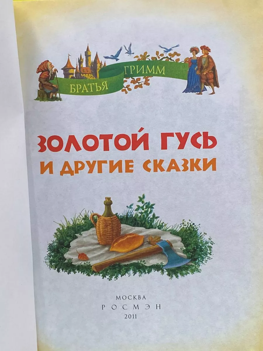 Золотой гусь и другие сказки Росмэн купить по цене 528 ₽ в  интернет-магазине Wildberries | 209651899