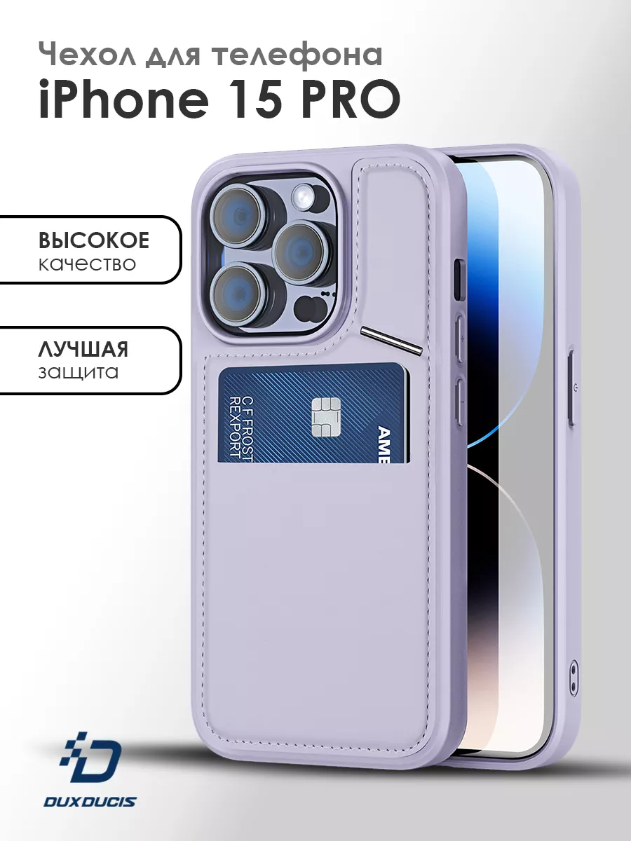 Чехол на iPhone 15 Pro Dux Ducis купить по цене 931 ₽ в интернет-магазине  Wildberries | 209652563