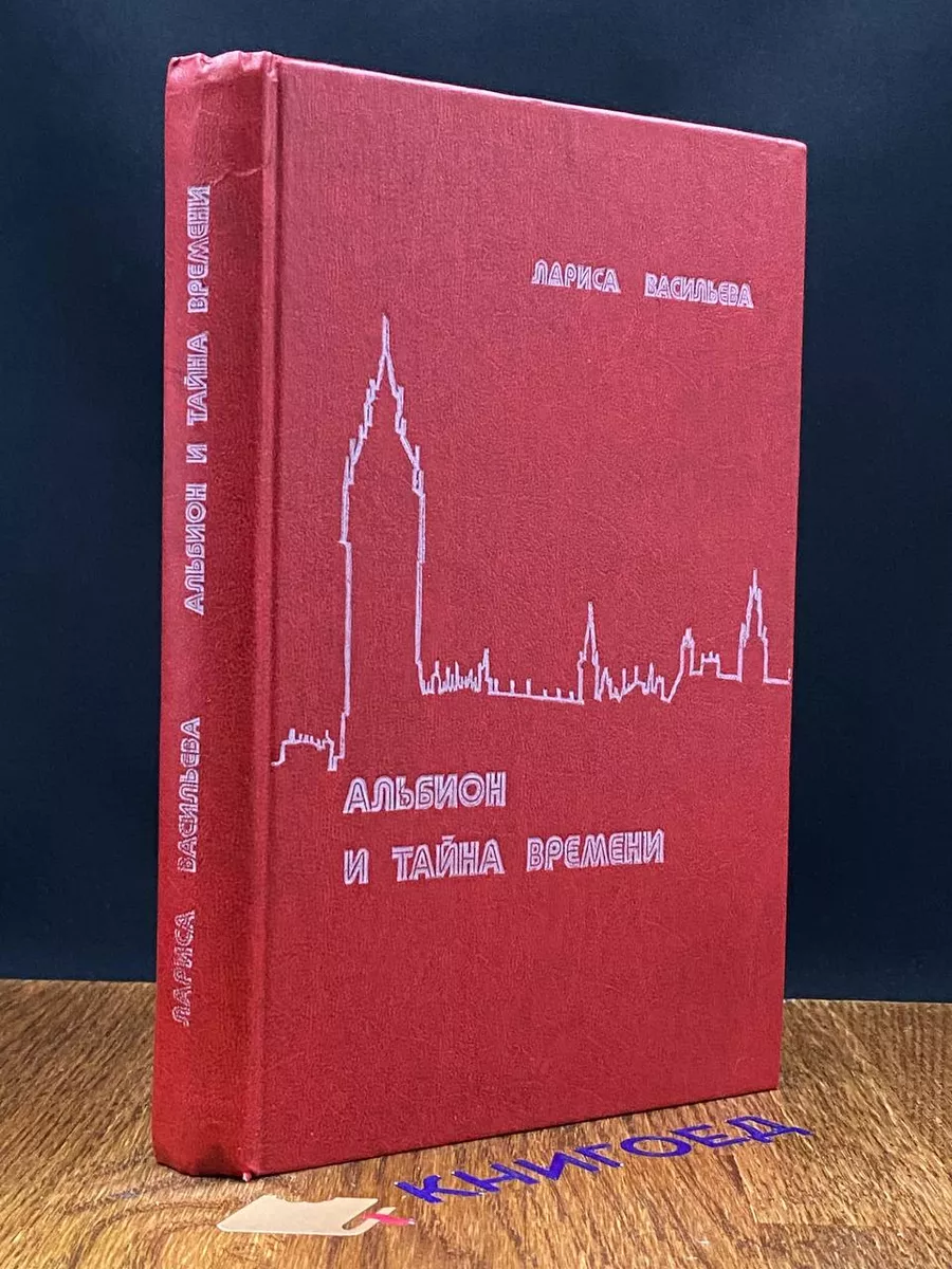 Альбион и тайна времени Современник купить по цене 475 ₽ в  интернет-магазине Wildberries | 209657269