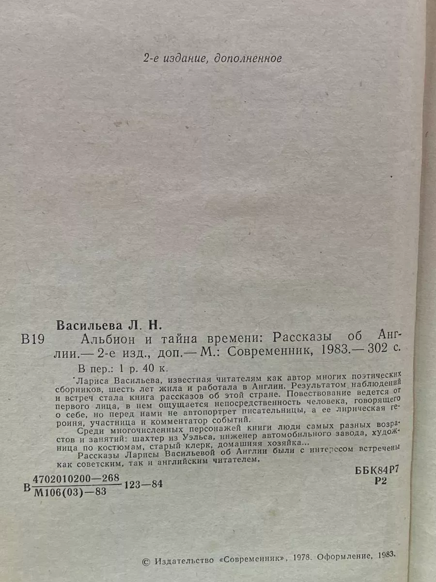 Альбион и тайна времени Современник купить по цене 475 ₽ в  интернет-магазине Wildberries | 209657269