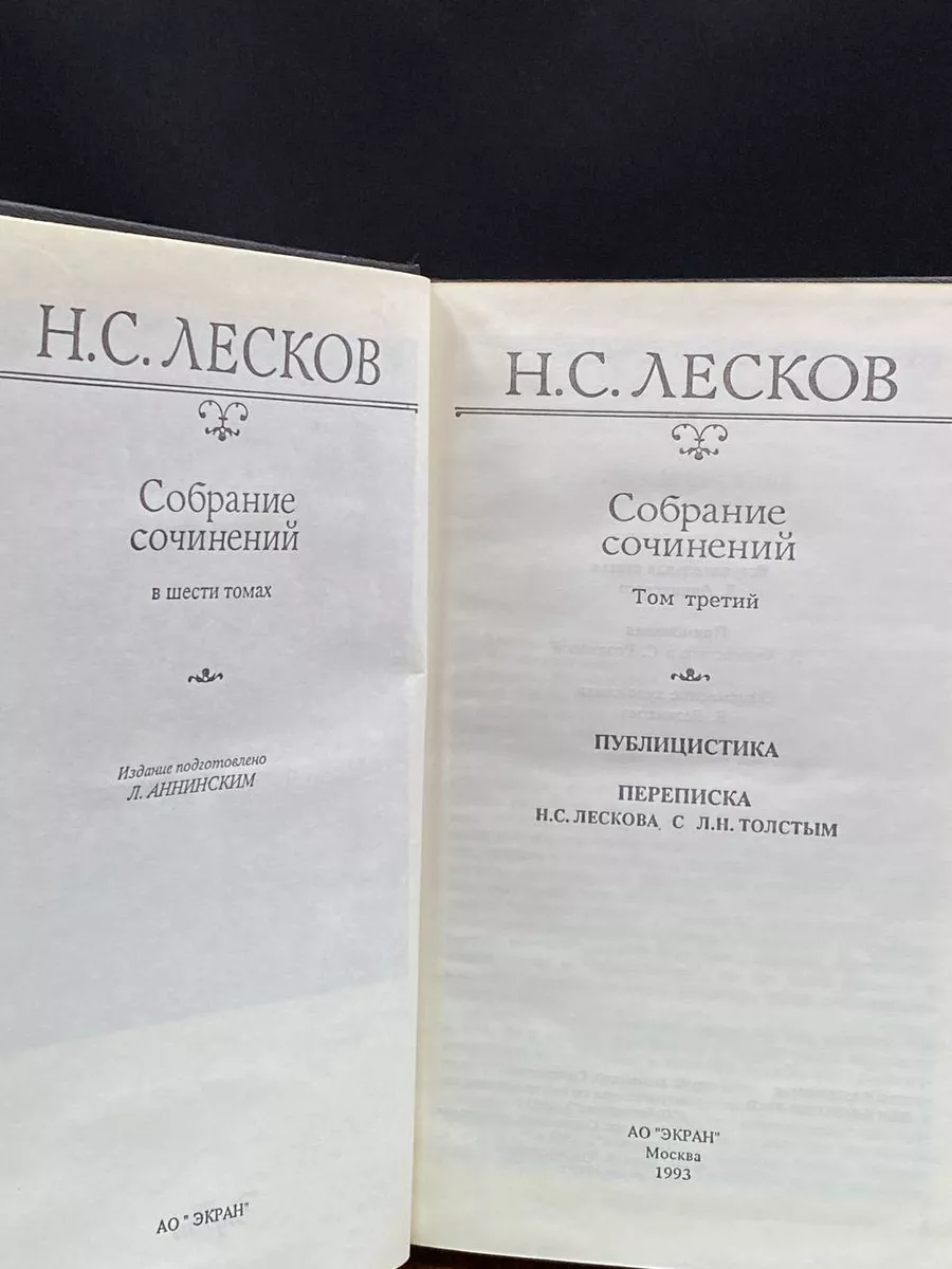 Н. С. Лесков. Собрание сочинений в шести томах. Том 3 Экран купить по цене  303 ₽ в интернет-магазине Wildberries | 209657354