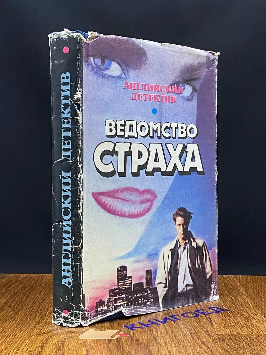 Скифы Ведомство страха. Английский детектив