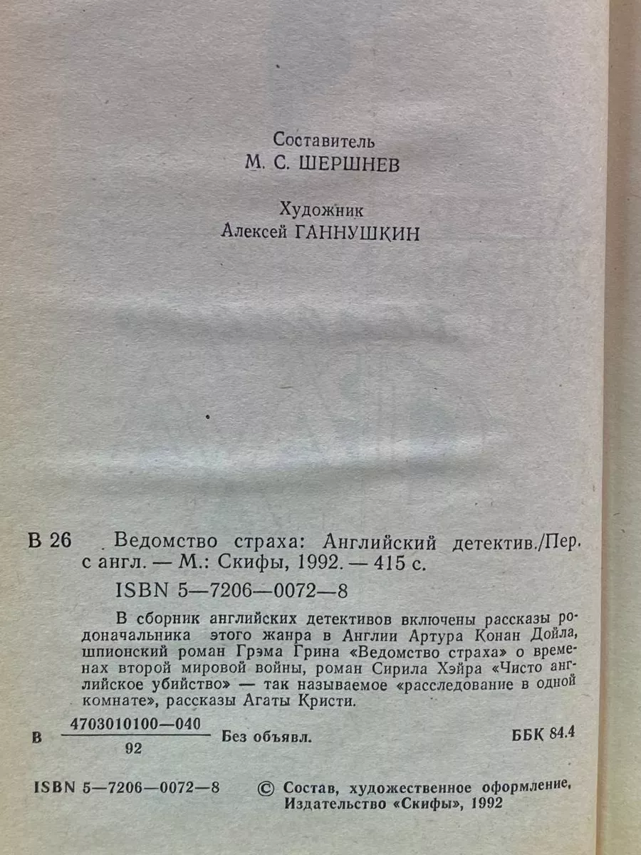 Скифы Ведомство страха. Английский детектив