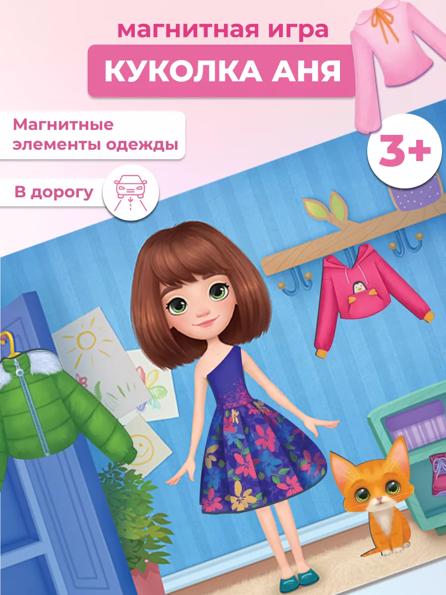 Одень куклу Аню. Магнитная игра Одевашки Дрофа-Медиа купить по цене 9,22 р.  в интернет-магазине Wildberries в Беларуси | 209661442