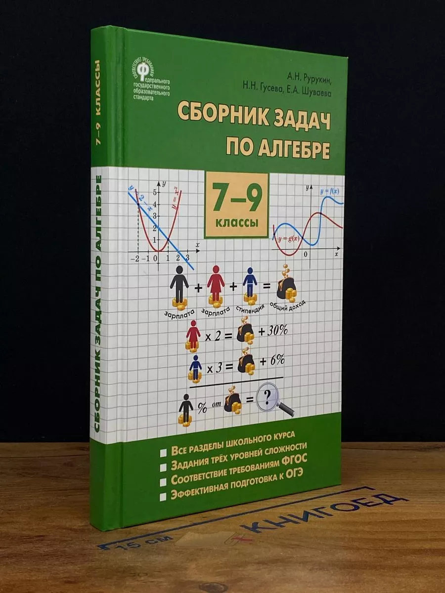 Алгебра. Сборник задач по алгебре 7-9 классы Издательство ВАКО купить по  цене 407 ₽ в интернет-магазине Wildberries | 209661910