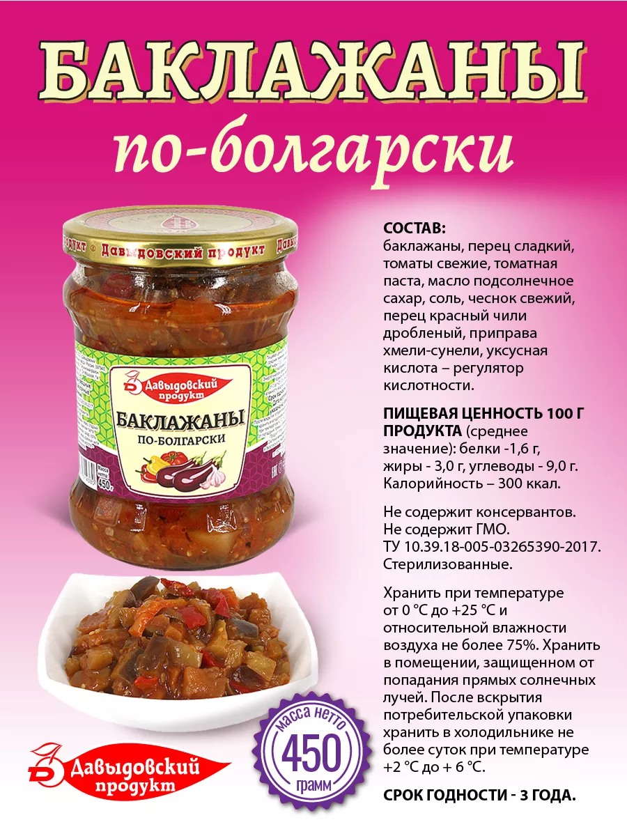 Баклажаны по-болгарски 450 гр - 2 шт Давыдовский продукт купить по цене 242  ₽ в интернет-магазине Wildberries | 209672190