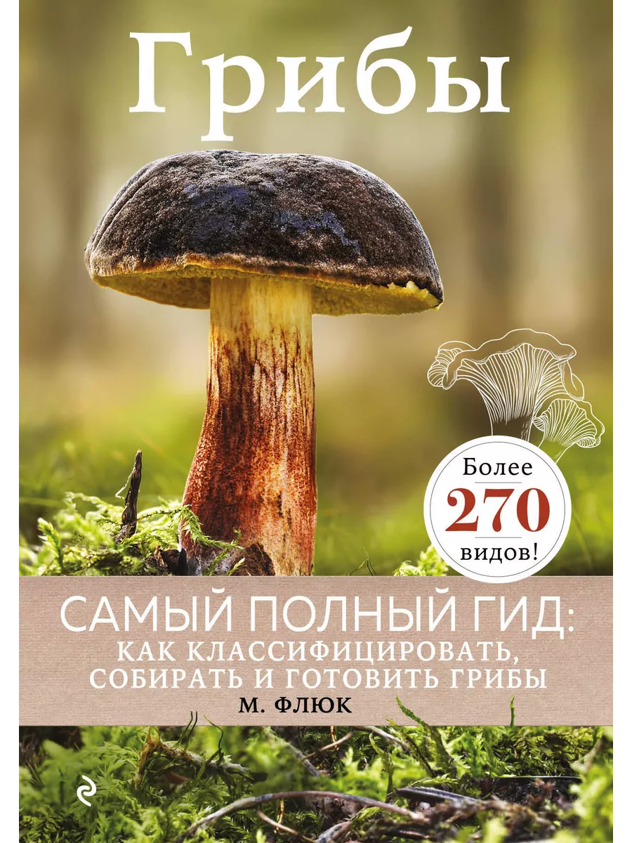 Грибы. Самый полный гид Как классифицировать, собирать и го Эксмо купить по  цене 4 159 ₽ в интернет-магазине Wildberries | 209680013