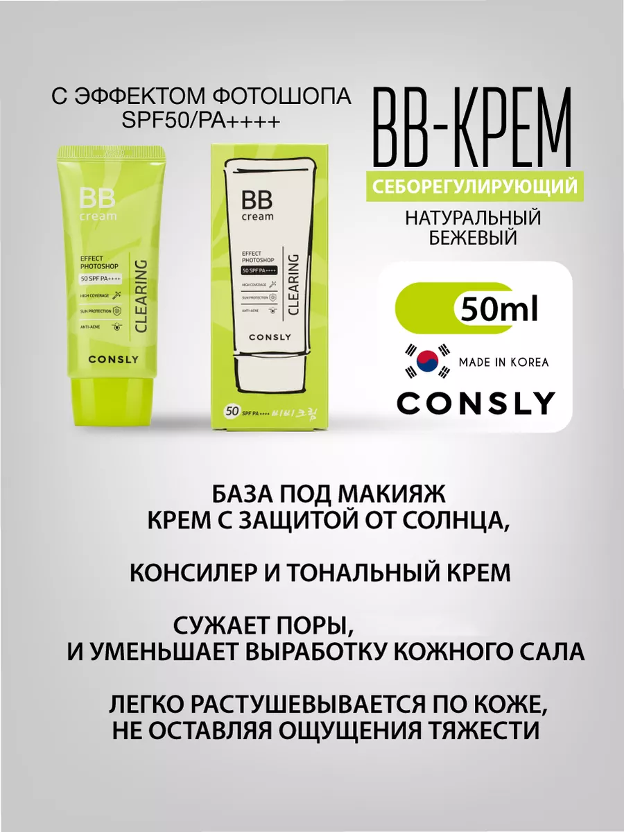 Матирующий BB крем для лица с эффектом фотошопа SPF50 Корея CONSLY купить  по цене 672 ₽ в интернет-магазине Wildberries | 209680854