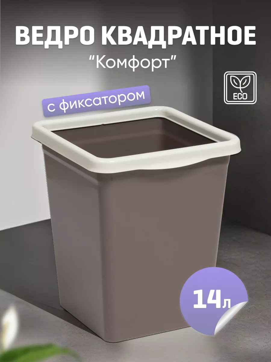 Ведро для мусора с фиксатором 14л квадратное, бак