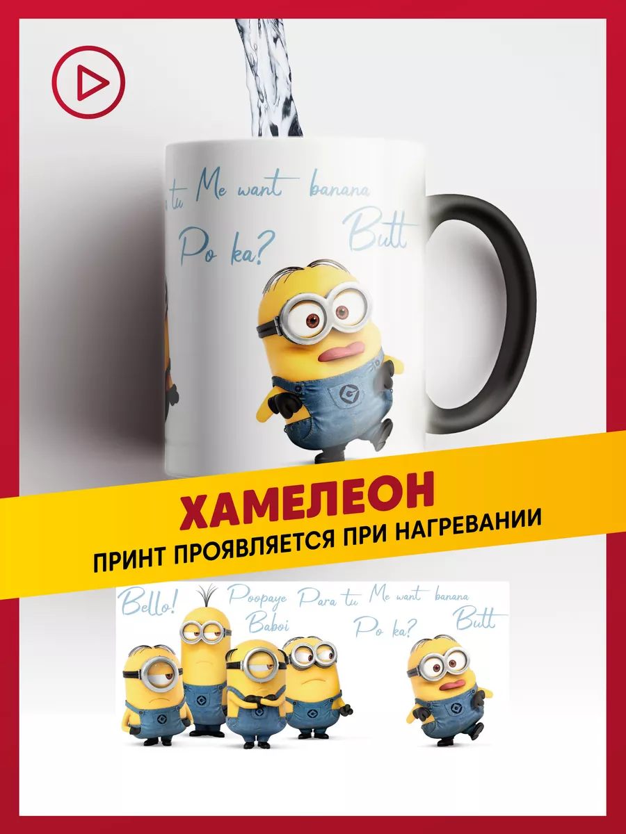 Керамическая кружка хамелеон Миньоны, Гадкий Я Daily.gifts купить по цене  587 ₽ в интернет-магазине Wildberries | 209691705