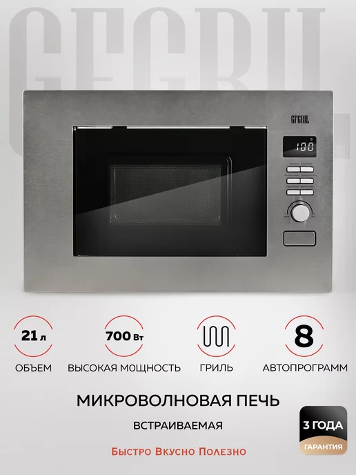 GFgril Микроволновая печь встраиваемая GF-MWO2160BI, нержавейка