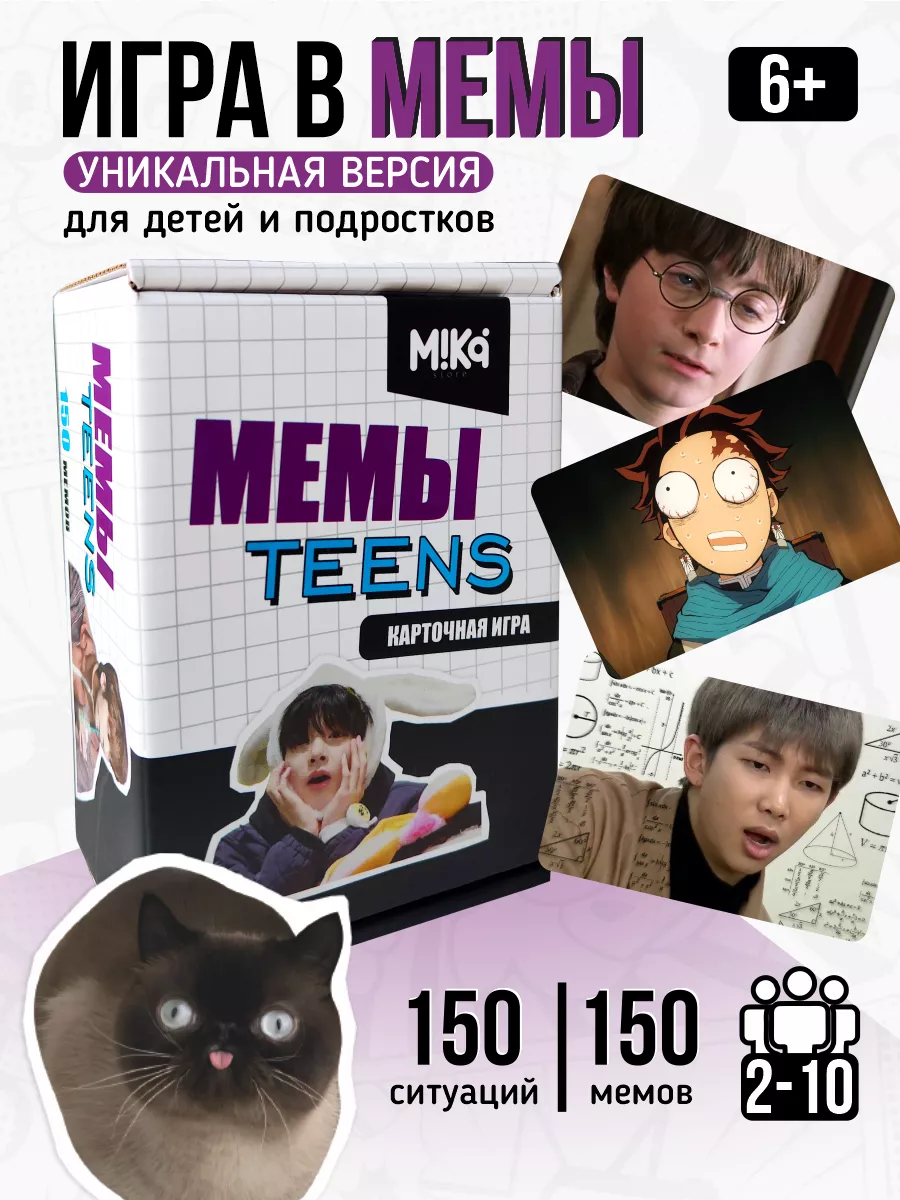 Настольная игра Мемы teens для компании детей и подростков MIKA_STORE  купить по цене 125 800 сум в интернет-магазине Wildberries в Узбекистане |  209700689