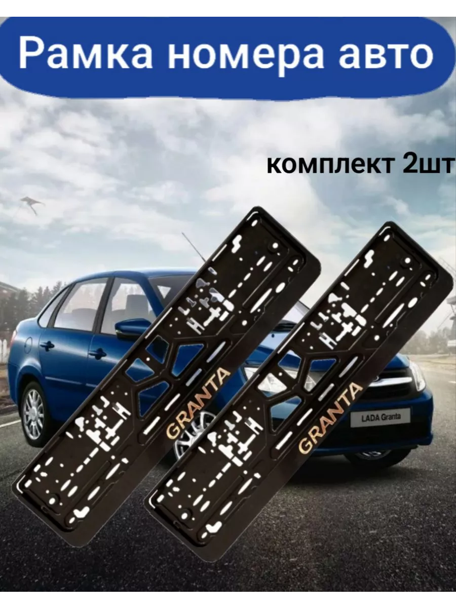 Рамка под номер Гранта My Home купить по цене 498 ₽ в интернет-магазине  Wildberries | 209702998