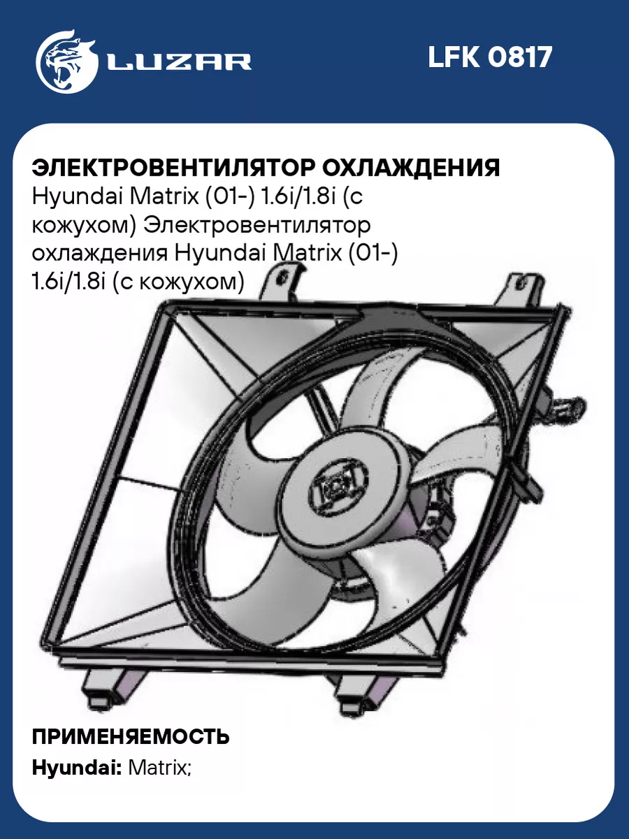 Электровентилятор охлаждения Hyundai Matrix (01-) LFK 0817 LUZAR купить по  цене 5 653 ₽ в интернет-магазине Wildberries | 209709943