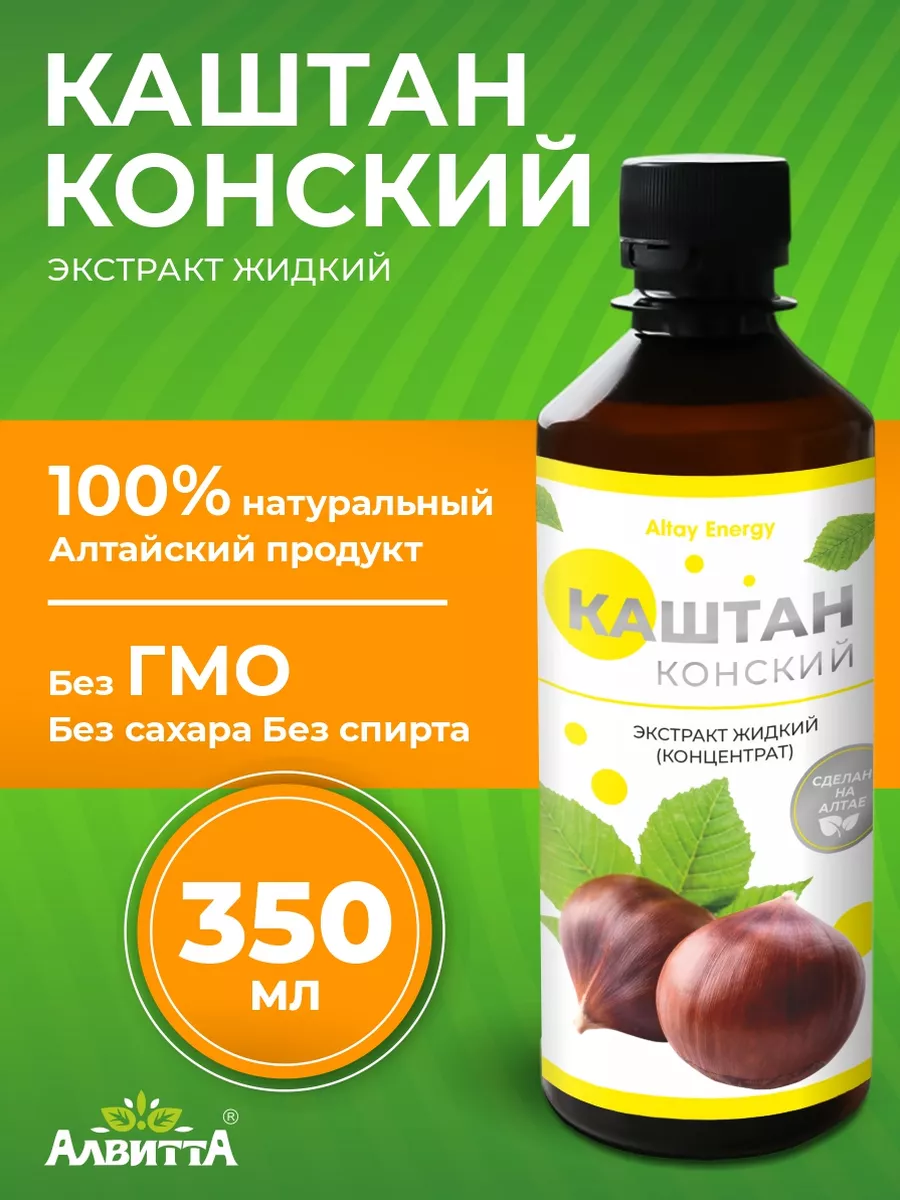 Каштан конский экстракт (концентрат) водный жидкий 350 мл Алвитта купить по  цене 544 ₽ в интернет-магазине Wildberries | 209712625