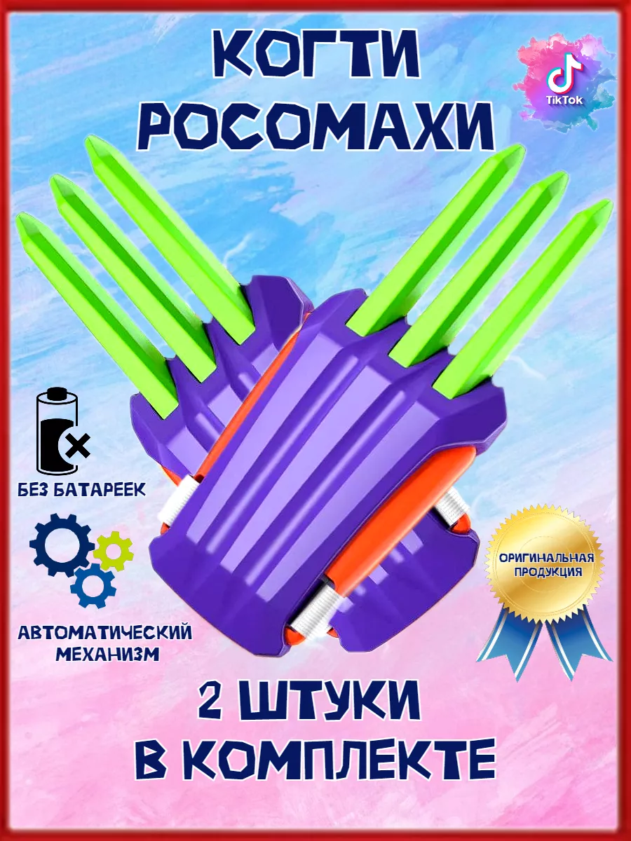 Железные когти росомахи купить