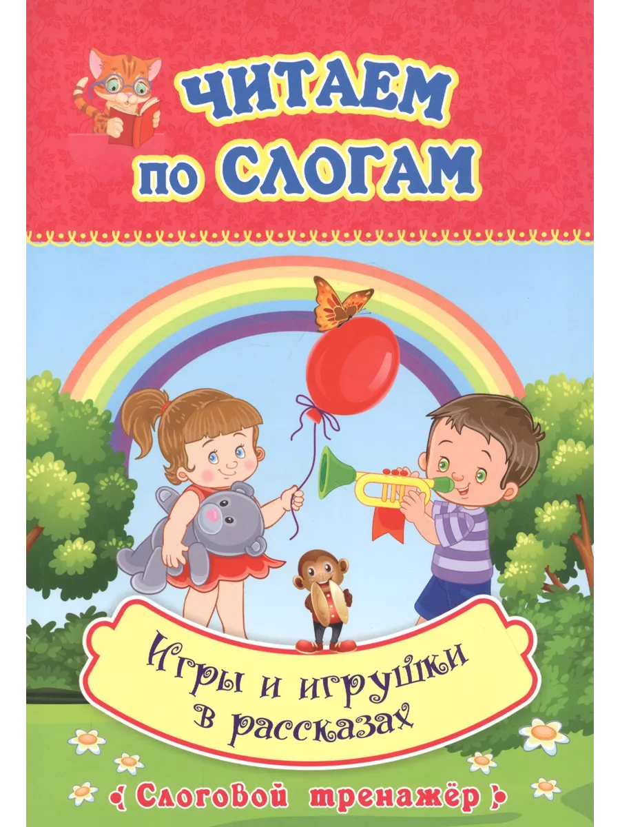 Учитель Читаем по слогам. Игры и игрушки в рассказах. Слоговой трена