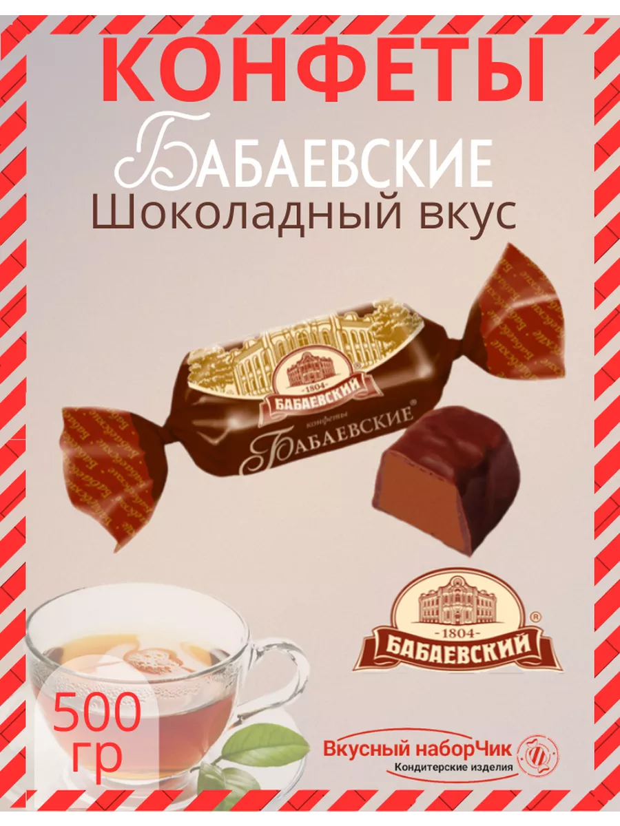 Конфеты Бабаевские шоколадный вкус Бабаевский купить по цене 286 ₽ в  интернет-магазине Wildberries | 209733763