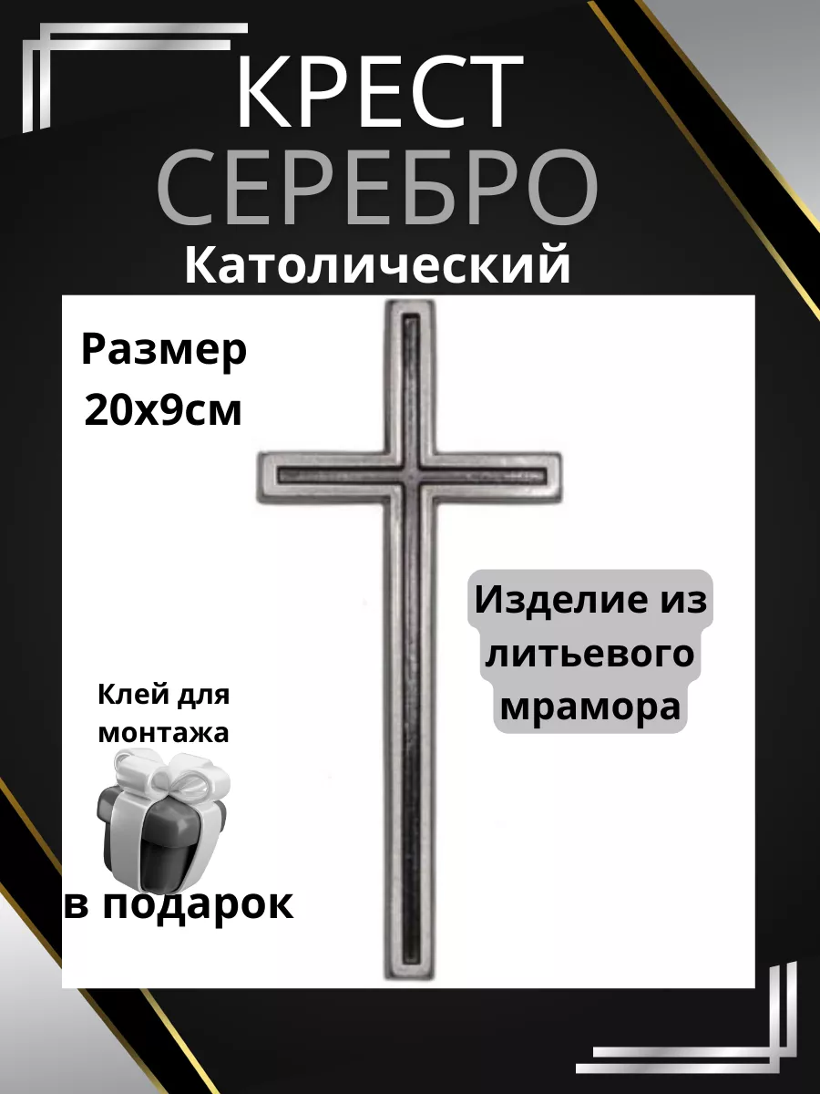 Католический крест на кладбище Ритуальные вазы купить по цене 1 943 ₽ в  интернет-магазине Wildberries | 209740954